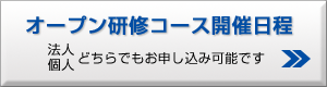 オープン研修コース開催日程（法人・個人）