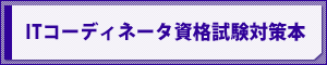 ITコーディネータ資格試験対策本