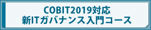 COBIT2019対応新ガバナンス入門コース