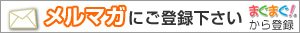 メルマガ登録 まぐまぐ